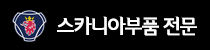 스카니아부품판매