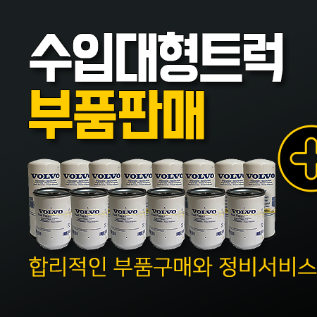 수입트럭부품판매