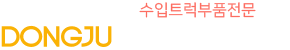 볼보트럭부품판매점