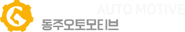 동주오토모티브